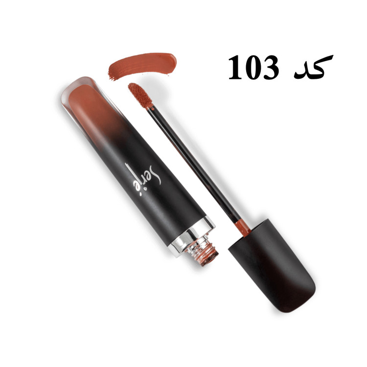 رژ لب مایع مخملی مات سرژه